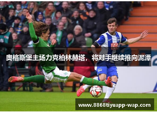 奥格斯堡主场力克柏林赫塔，将对手继续推向泥潭