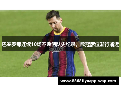巴塞罗那连续10场不败创队史纪录，欧冠席位渐行渐近