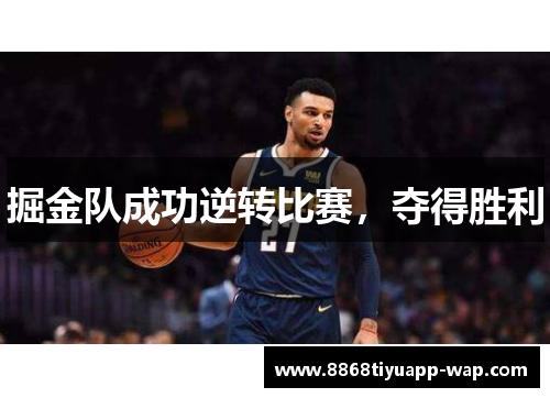 掘金队成功逆转比赛，夺得胜利