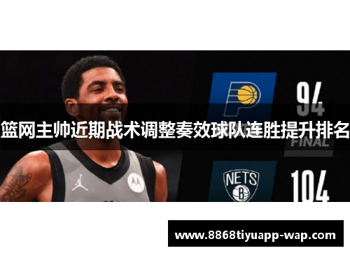 篮网主帅近期战术调整奏效球队连胜提升排名