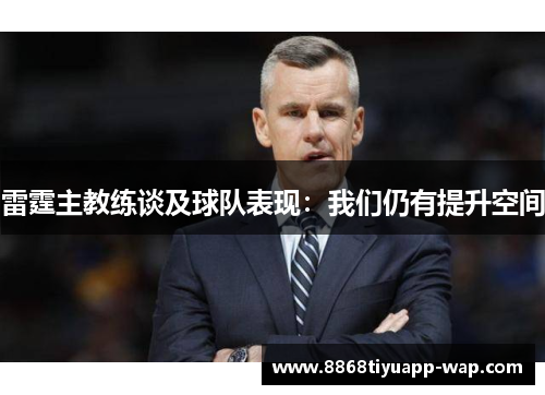 雷霆主教练谈及球队表现：我们仍有提升空间