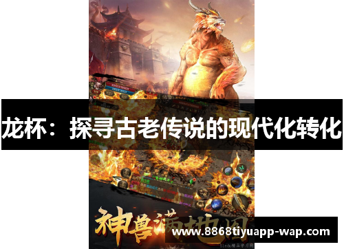 龙杯:探寻古老传说的现代化转化