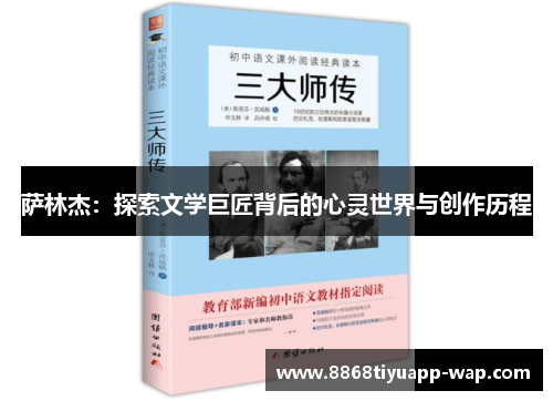 萨林杰：探索文学巨匠背后的心灵世界与创作历程