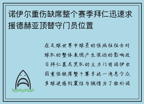 诺伊尔重伤缺席整个赛季拜仁迅速求援德赫亚顶替守门员位置