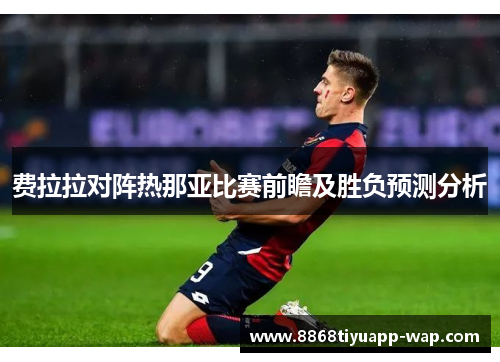 费拉拉对阵热那亚比赛前瞻及胜负预测分析