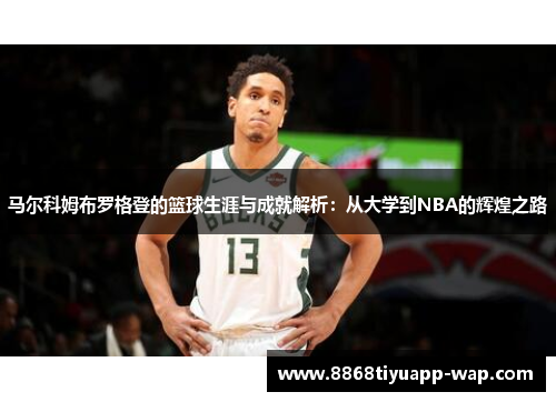 马尔科姆布罗格登的篮球生涯与成就解析：从大学到NBA的辉煌之路