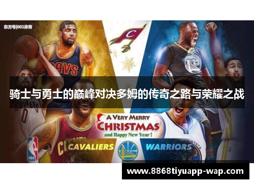 骑士与勇士的巅峰对决多姆的传奇之路与荣耀之战